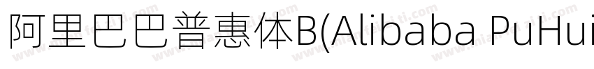 阿里巴巴普惠体B(Alibaba PuHuiTi B)字体转换